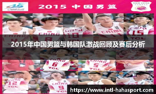 2015年中国男篮与韩国队激战回顾及赛后分析
