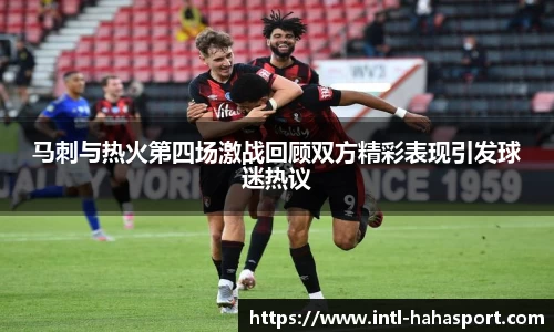 马刺与热火第四场激战回顾双方精彩表现引发球迷热议