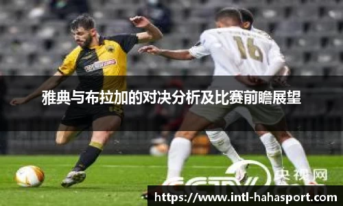 雅典与布拉加的对决分析及比赛前瞻展望