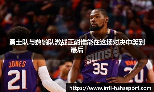 勇士队与鹈鹕队激战正酣谁能在这场对决中笑到最后